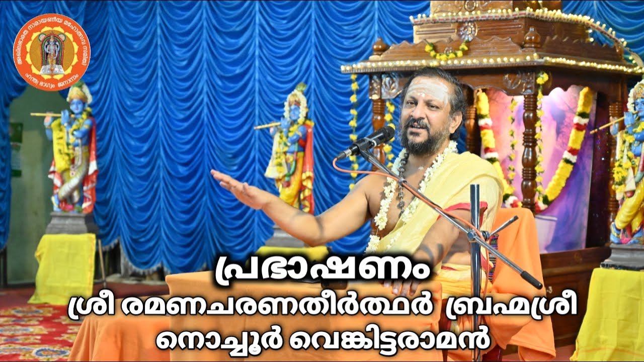 പ്രഭാഷണം || ശ്രീരമണചരണതീർത്ഥർ ബ്രഹ്മശ്രീ നൊച്ചൂർ വെങ്കിട്ടരാമൻ