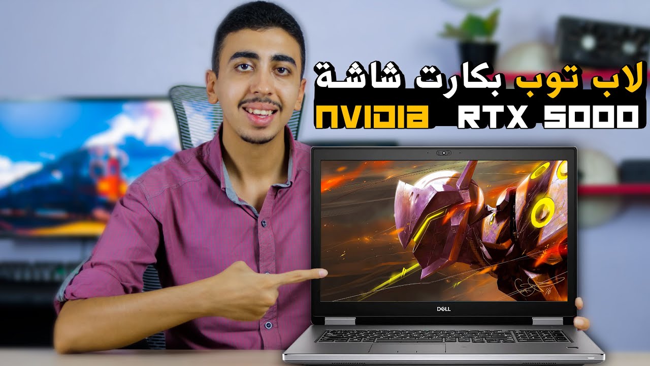 مراجعة لابتوب dell precision 7740 بكارت شاشة nvidia rtx 5000