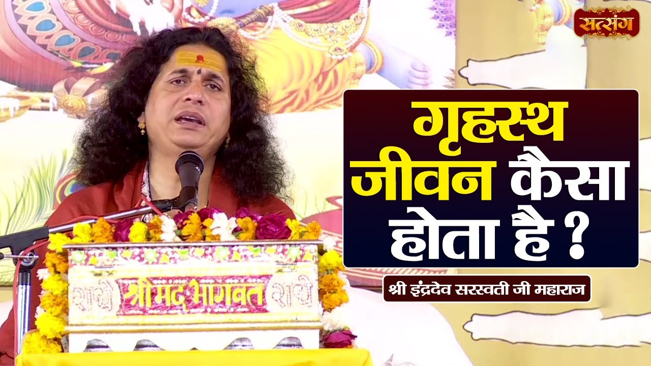 गृहस्थ जीवन कैसा होता है ? Indradev Ji Maharaj ke Pravachan | Satsang TV