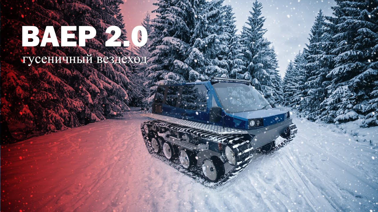 Гусеничный вездеход ВАЕР 2.0
