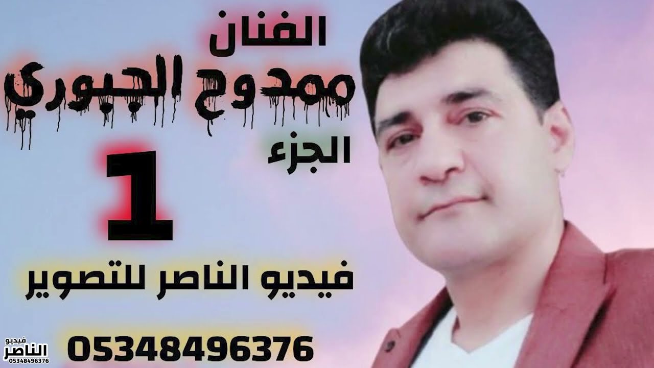 صوت خيرالله ممدوح الجبوري يقدم حفل محمد خليل خلو افراح الجبور في عبلة الجزء الاول