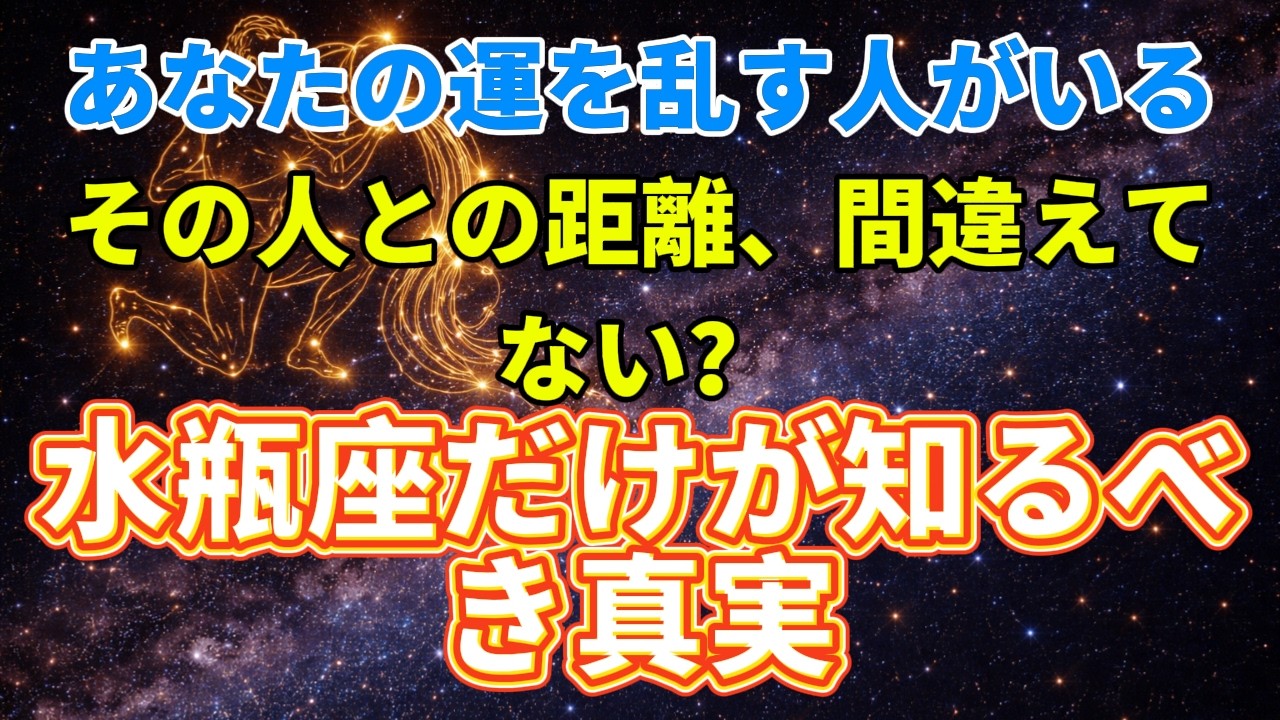 【水瓶座♒本当の怖さ】距離を間違えると運が乱れる相手の特徴｜12星座別・完全解説【2026年 星座占い】