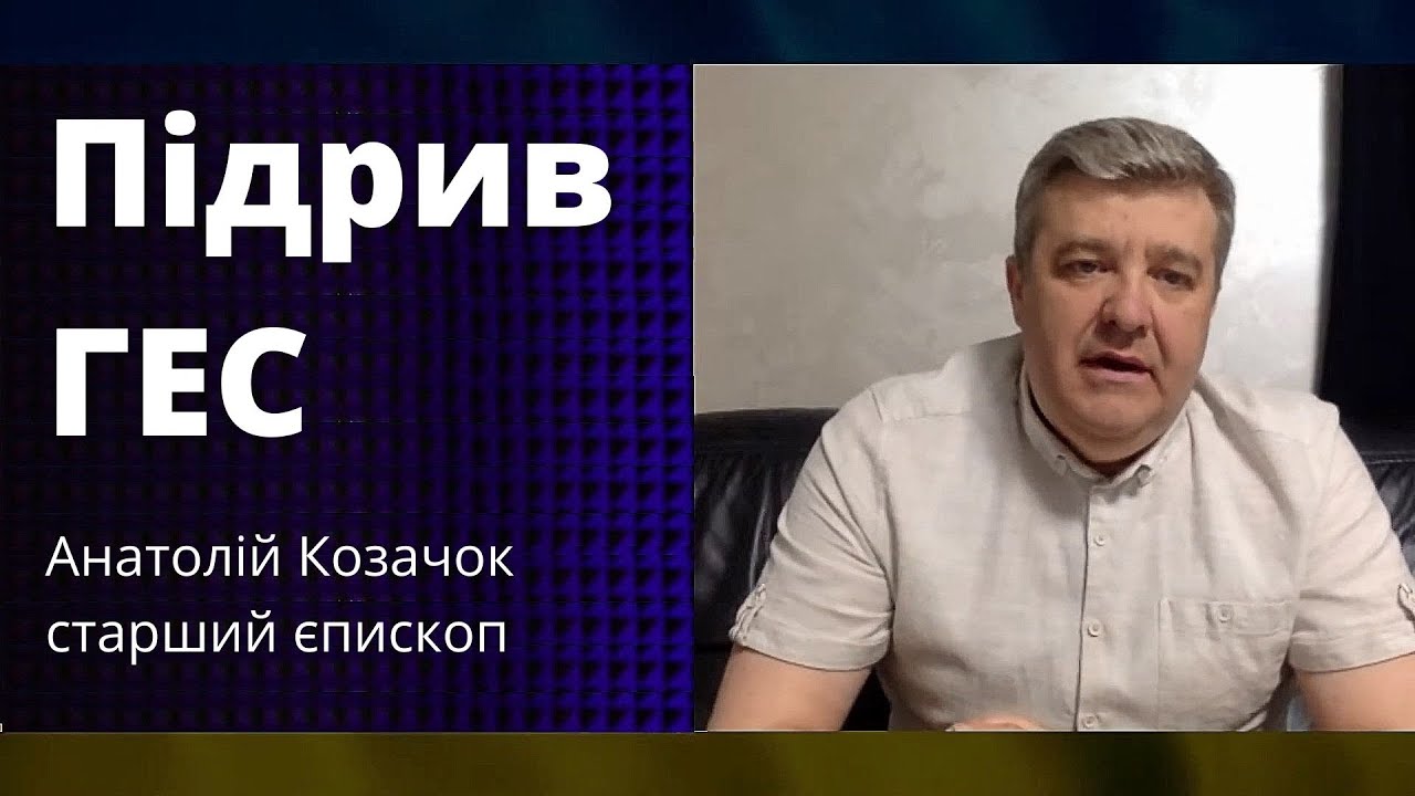 Підрив ГЕС та російська мова в Церкві - Анатолій Козачок, старший єпископ, хроніки війни 06.06.2023