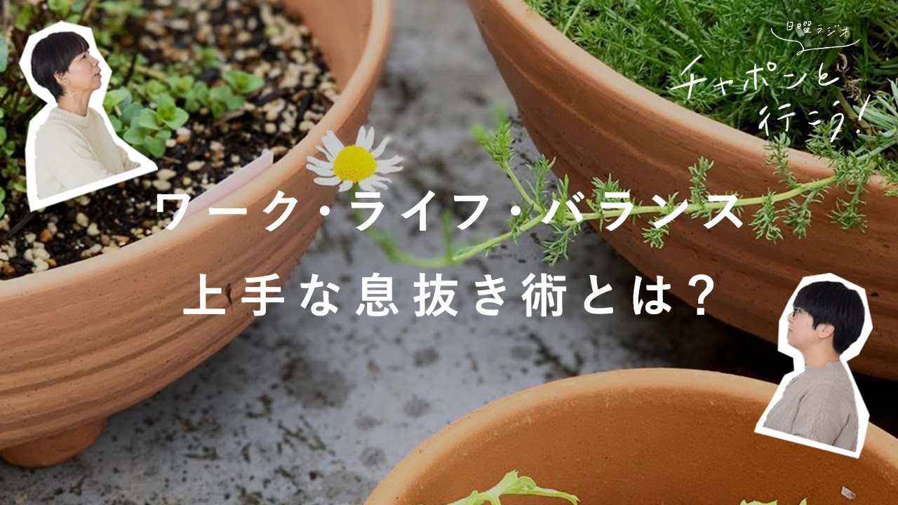オンオフのない働き方。暮らしと仕事のバランス【湯あがりチャンネル】第63夜　ラジオ / 暮らし / 仕事 / おうち時間