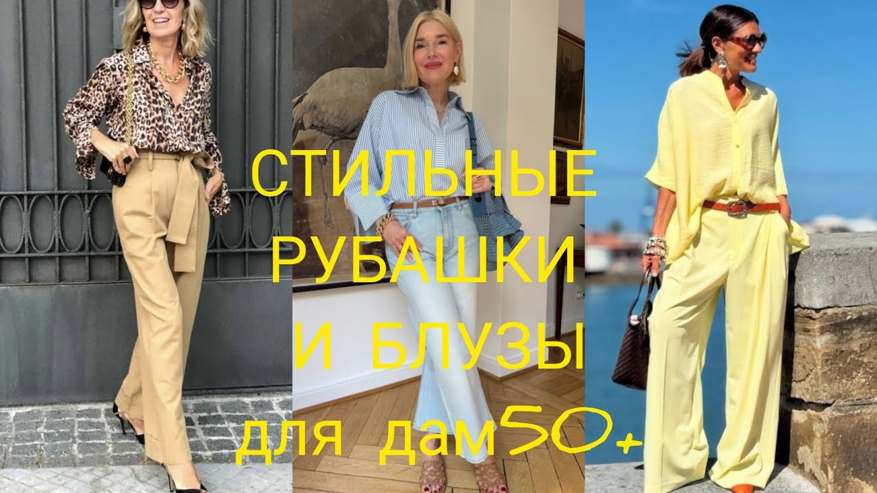 СТИЛЬНЫЕ РУБАШКИ И БЛУЗЫ ДЛЯ ЛЕТНЕГО НАСТРОЕНИЯ/дамы 50+💋#style #fashion #fashionstyle #outfit