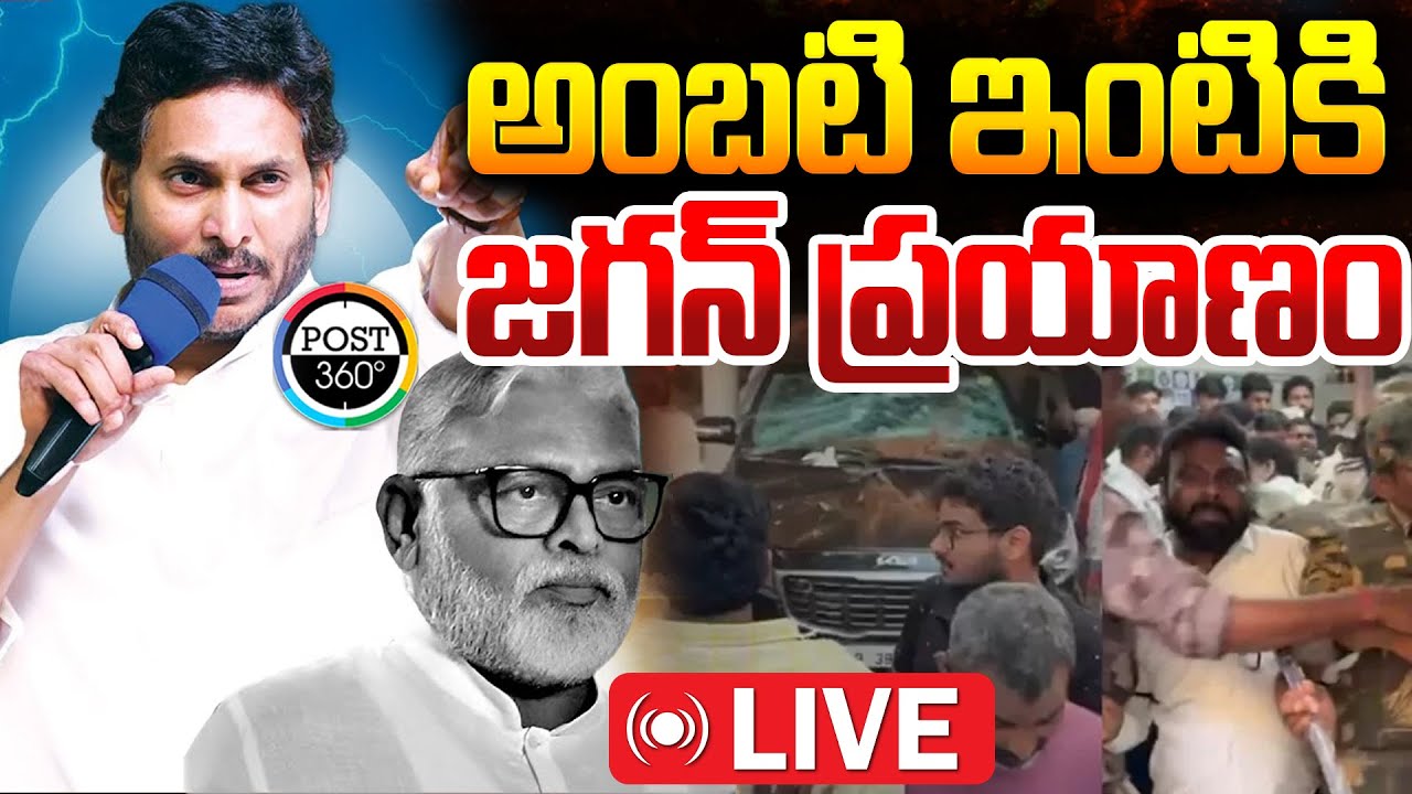🔴LIVE : అంబటి ఇంటికి జగన్ ప్రయాణం | YS Jagan Guntur Tour | Post 360 |