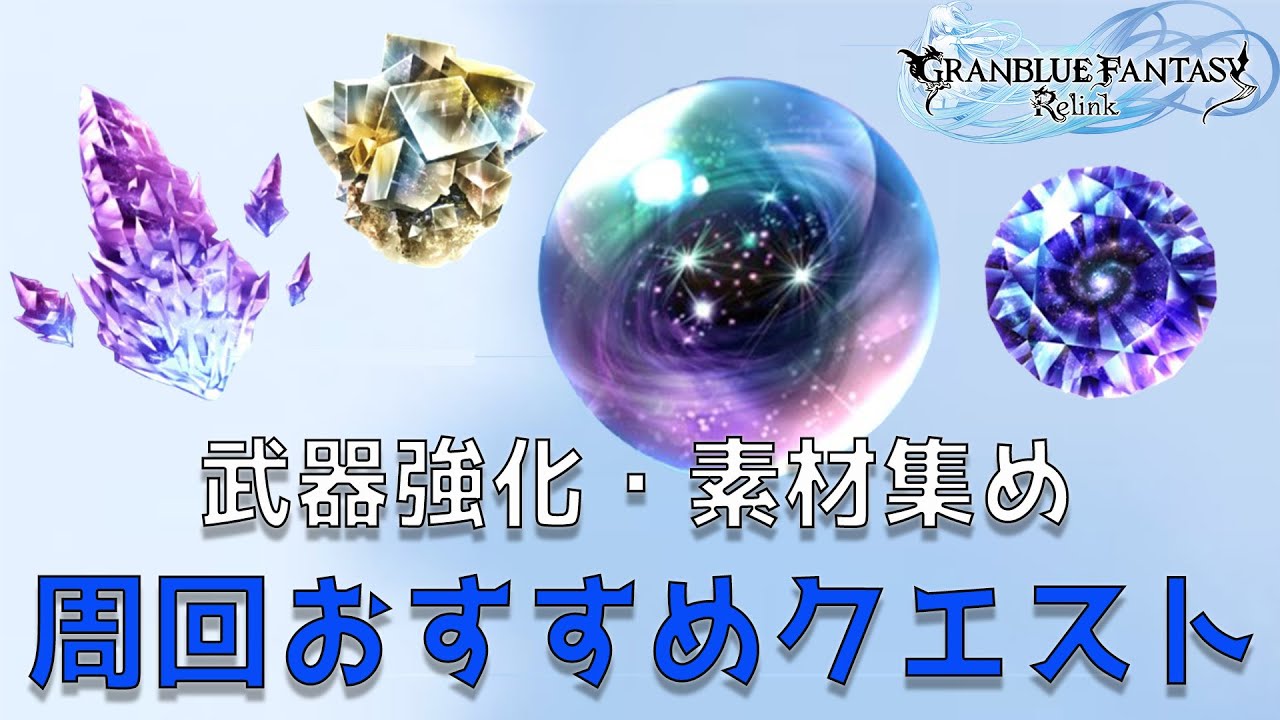 【グラブルリリンク】オート周回おすすめクエスト｜武器素材や上限解放素材の効率的な入手方法【グランブルーファンタジーリリンク】