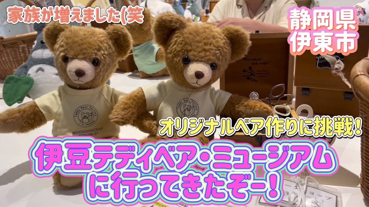 【静岡県伊東市】伊豆テディベアミュージアムのワークショップでオリジナルベア作りに挑戦！