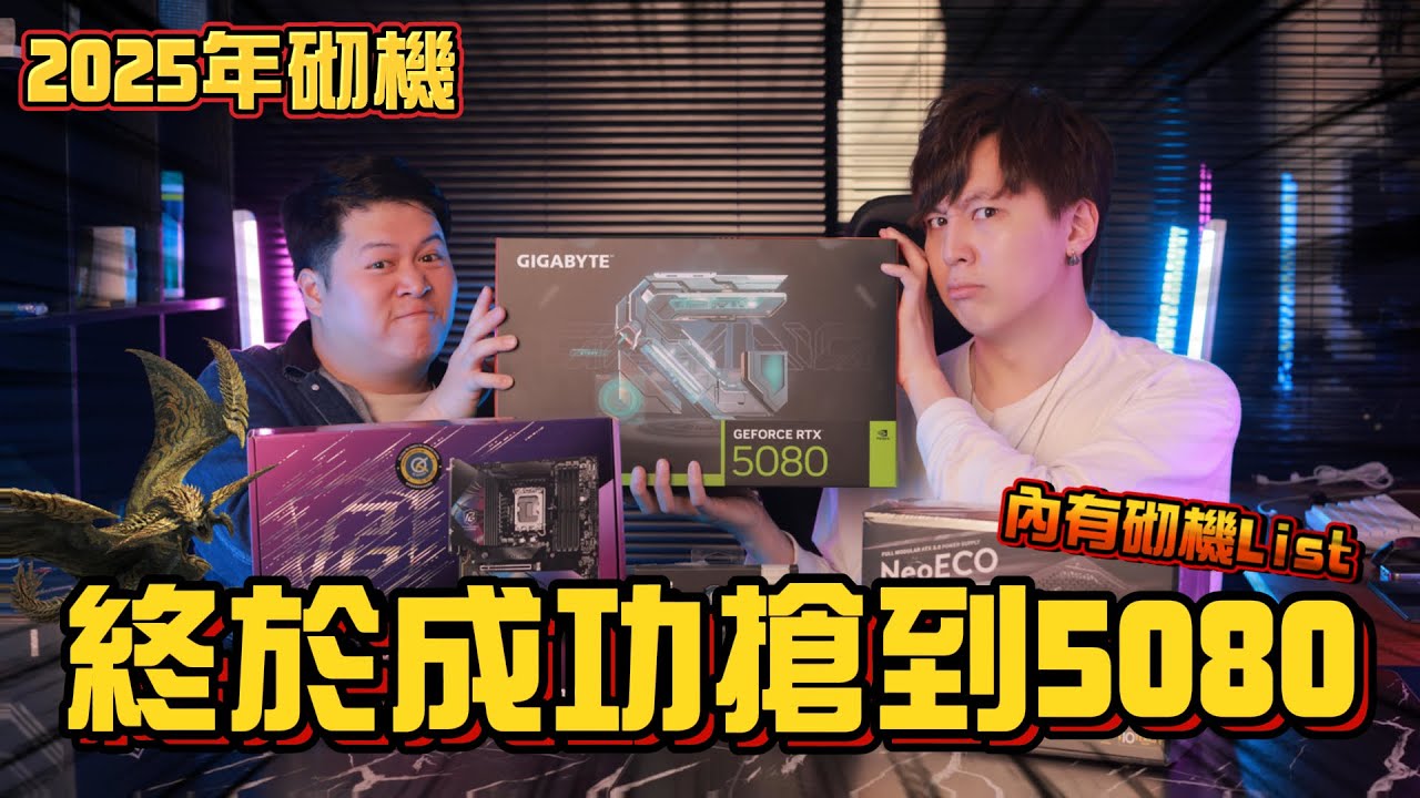 【5080開箱 | 2025砌機List】為了重新開始直播！決定搶5080返嚟砌新電腦！@laukinlam  [Hins Vlog]