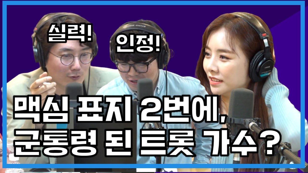 맥심 표지 모델 두번에, 군통령 된 트롯 가수 설하윤?! (W. 현진영 데이)ㅣ정영진 최욱의 매불쇼