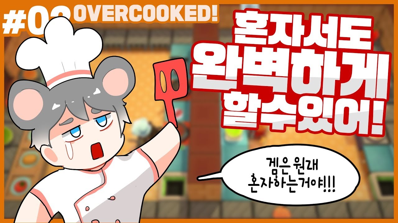 [쥐님] #2 혼자서도 완벽하게 하는 '오버쿡! 2 (Overcooked! 2)'