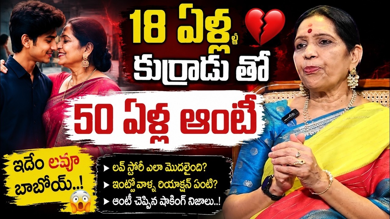 18-Year-Old Boy & 50-Year-Old Woman | The Story Everyone Is Talking About | SumanTV Radha
