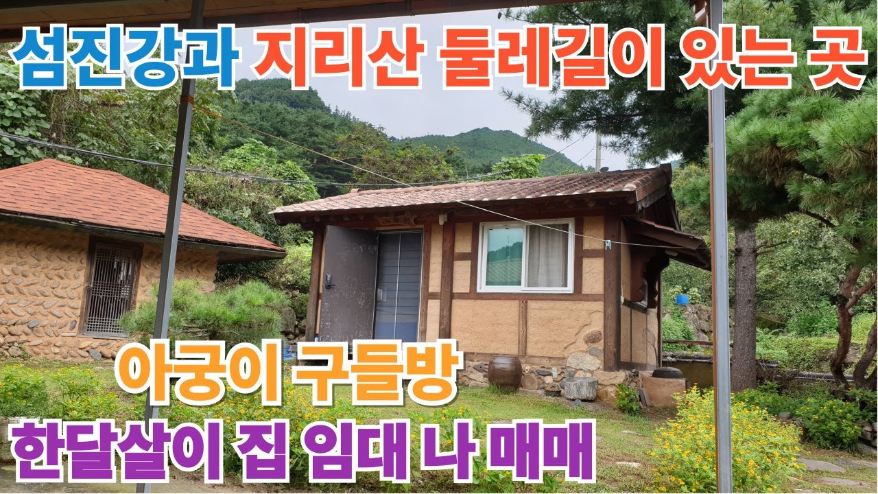 섬진강여울과 지리산 둘레길이 있는 한달살이집 임대나 매매 #구독 #좋아요 #지리산 #귀촌