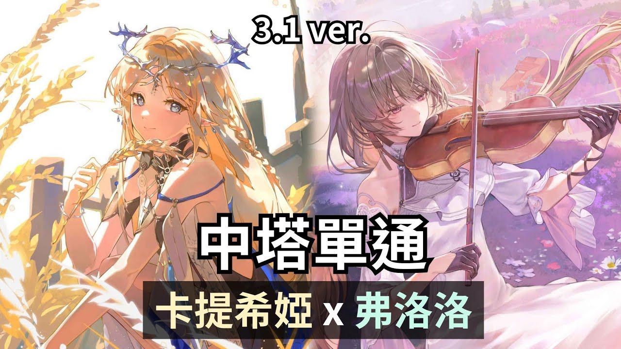2人，足矣。3+1弗洛洛 x 3+1卡提希婭 單通中塔【鳴潮 Wuthering Waves｜3.1 逆境深塔】