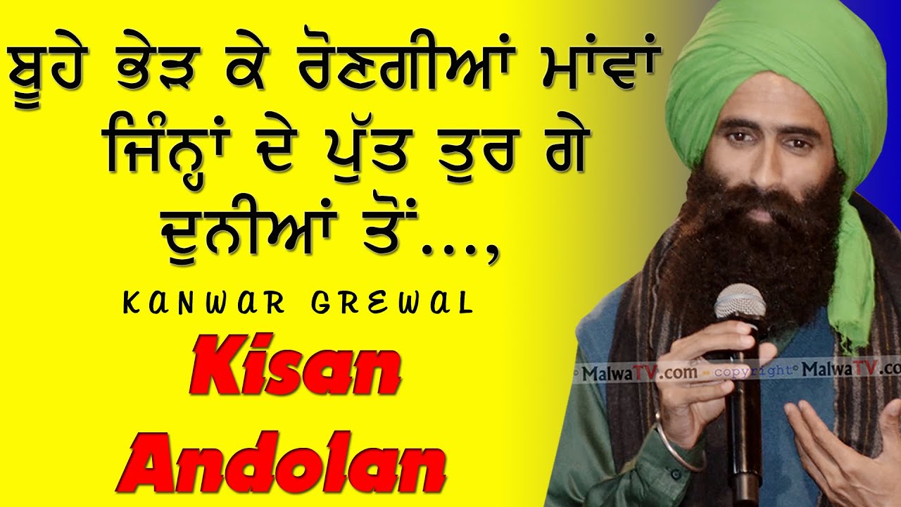 ਬੂਹੇ ਭੇੜ ਕੇ ਰੋਣਗੀਆਂ ਮਾਵਾਂ ਜਿੰਨ੍ਹਾਂ ਦੇ ਪੁੱਤ ਤੁਰ ਗਏ ਦੁਨੀਆ ਤੋਂ 🔴 Rongiyan Maawan 🔴 Kanwar Grewal 🔴 2021
