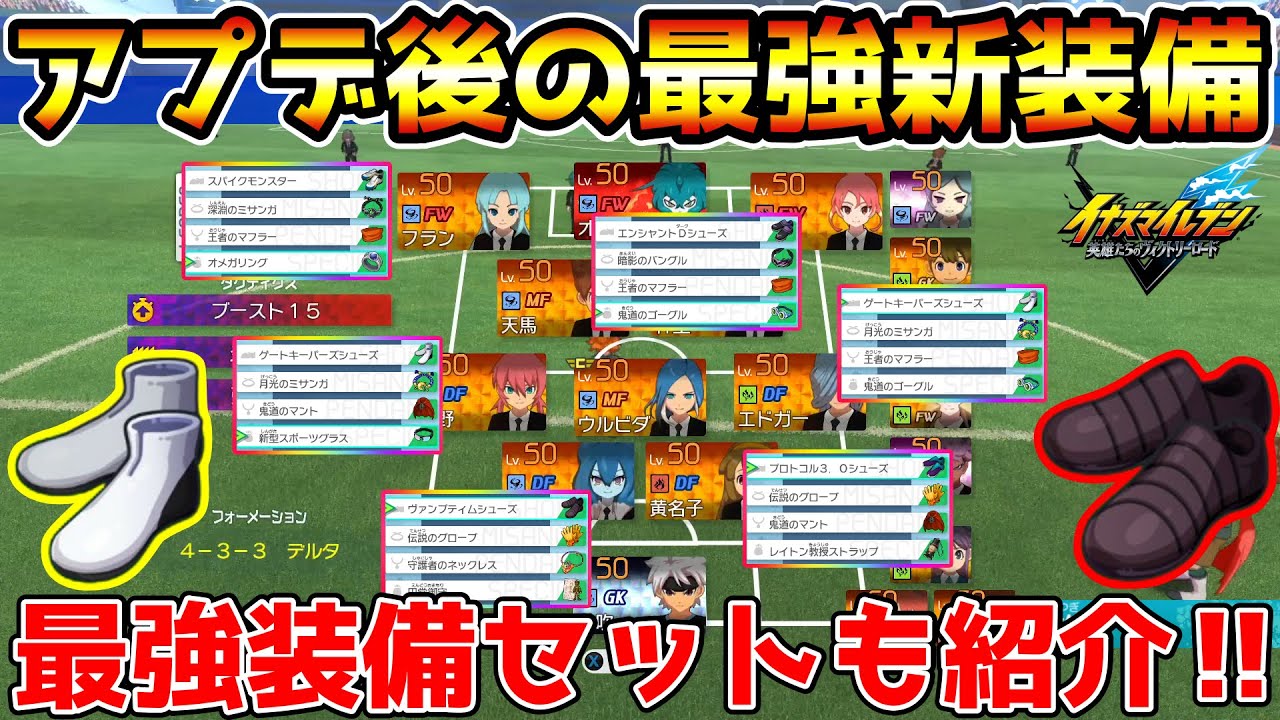 【イナイレV】大型アプデで追加された新最強装備！最新版のポジション別最強装備セットも紹介！！【イナズマイレブン英雄たちのヴィクトリーロード】