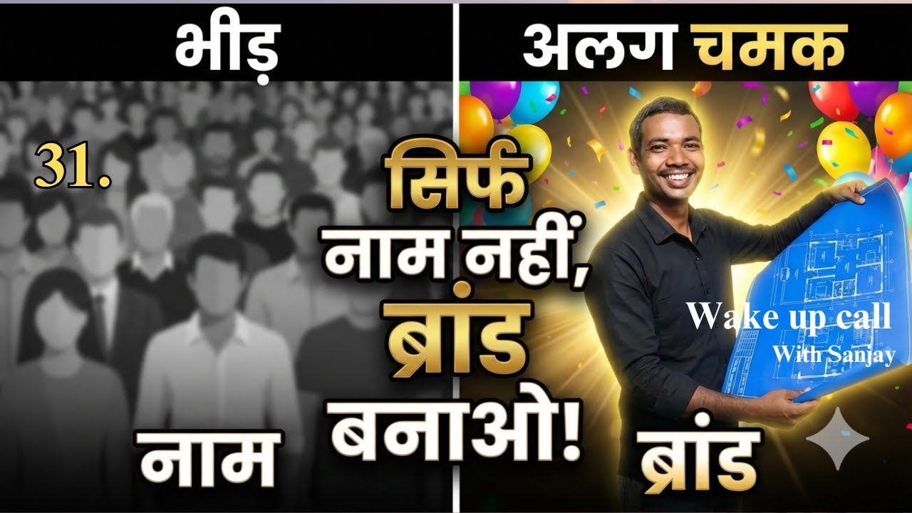 Personal Branding | How to Build Trust in Business? | Wake up call with Sanjay | Ep 31