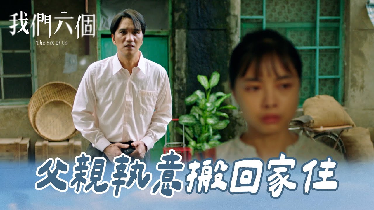 我們六個 EP10-3｜父親執意搬回家住 所有小孩面面相覷面有難色｜精華