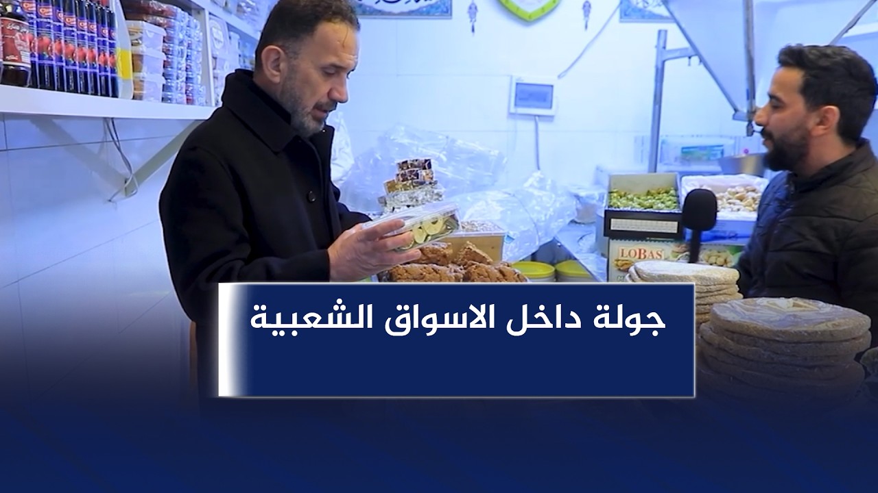 صباح الغدير | جولة داخل الاسواق الشعبية