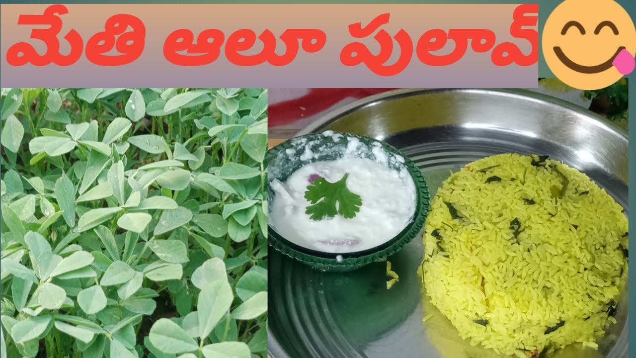మెంతి పులావ్☺️ Ranisiriofficials#youtube #cooking #trending #viralvideo #methipulao #methi #aloo
