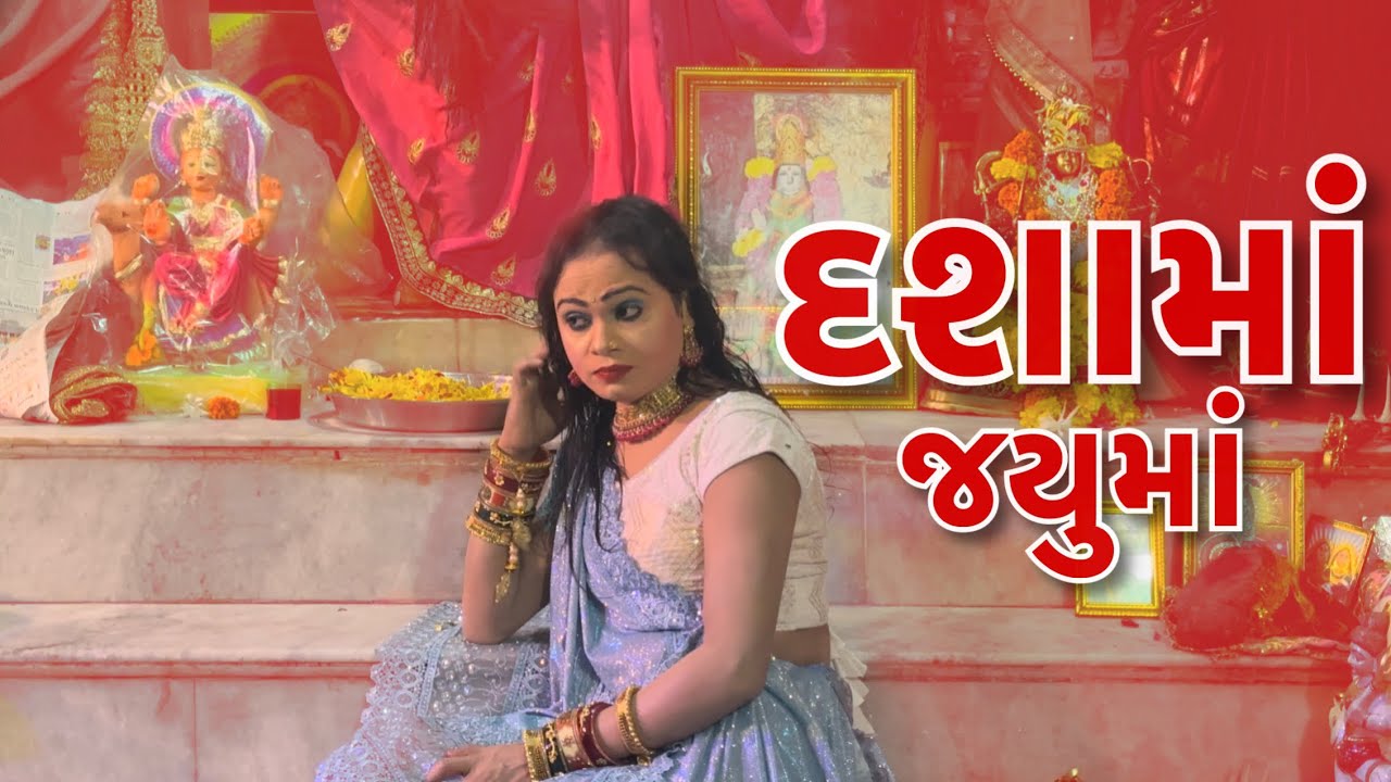 જય દશામાં / જયુ માં 😍🙏🏻   #jayumaa #dashamaa