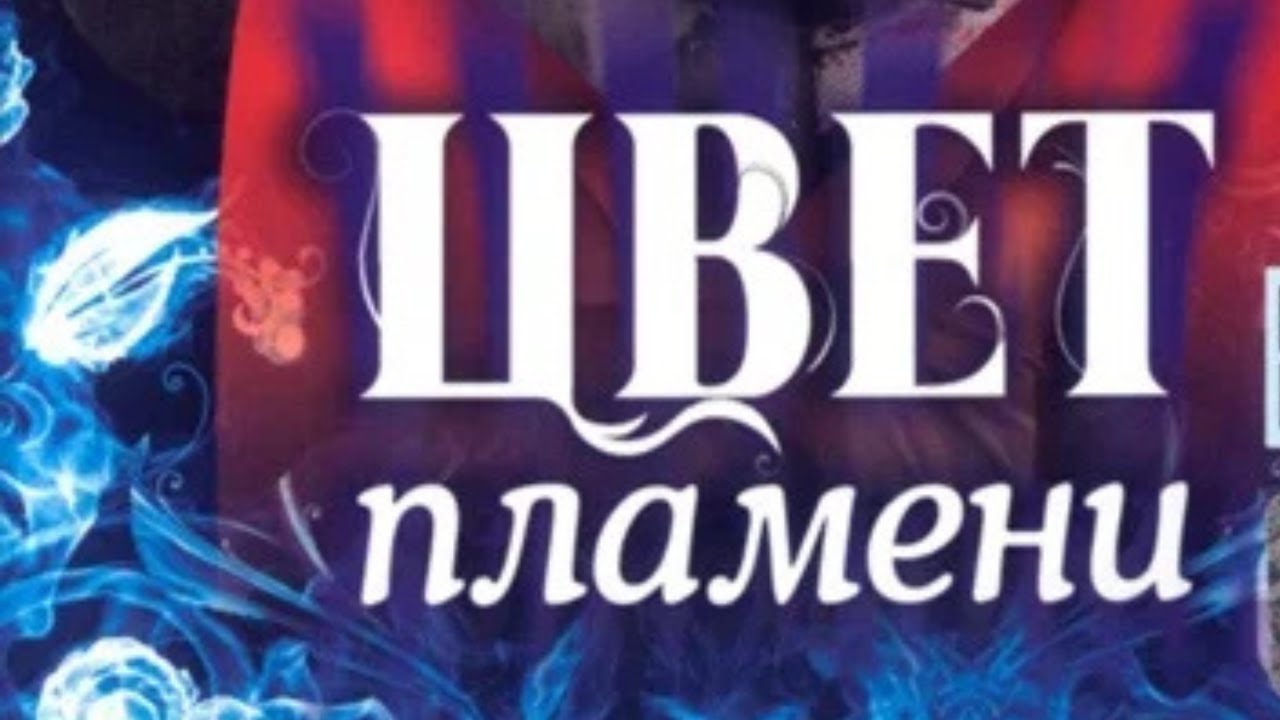 😻 ТАЙНА УДИВИТЕЛЬНОЙ СЕМЬИ!! УХ, КАКОЙ СЮЖЕТ!!!Цвет пламени