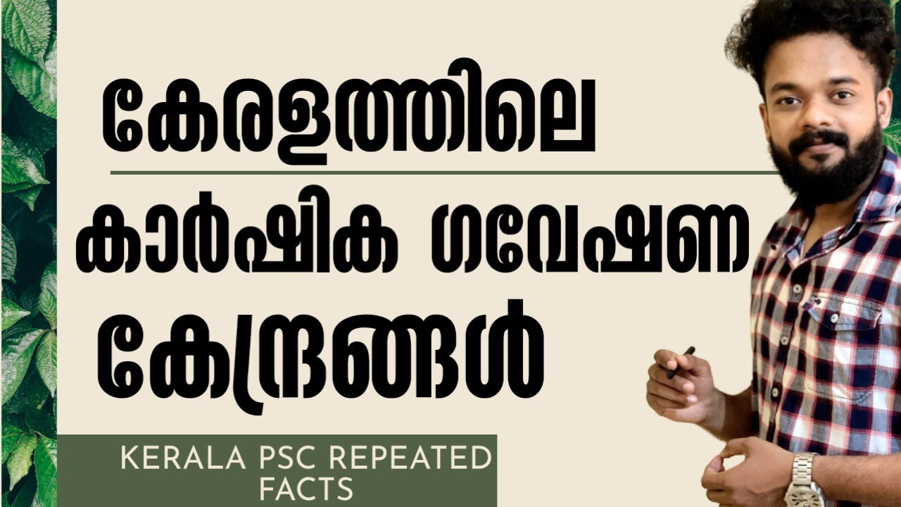 കേരളത്തിലെ കാർഷിക ഗവേഷണ കേന്ദ്രങ്ങൾ | KERALA PSC @knowledgefactorypsc