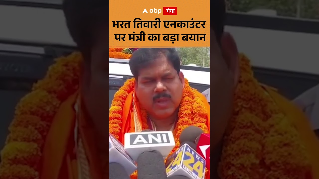Bharat Tiwari Encounter Case: भरत तिवारी एनकाउंटर पर मंत्री का बड़ा बयान | ABP GANGA SHORTS