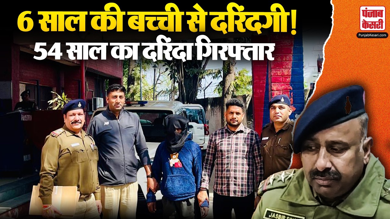 CHANDIGARH CRIME : 6 साल की मासूम बच्ची से दरिंदगी! चंडीगढ़ पुलिस ने UP से पकड़ा 54 साल का आरोपी