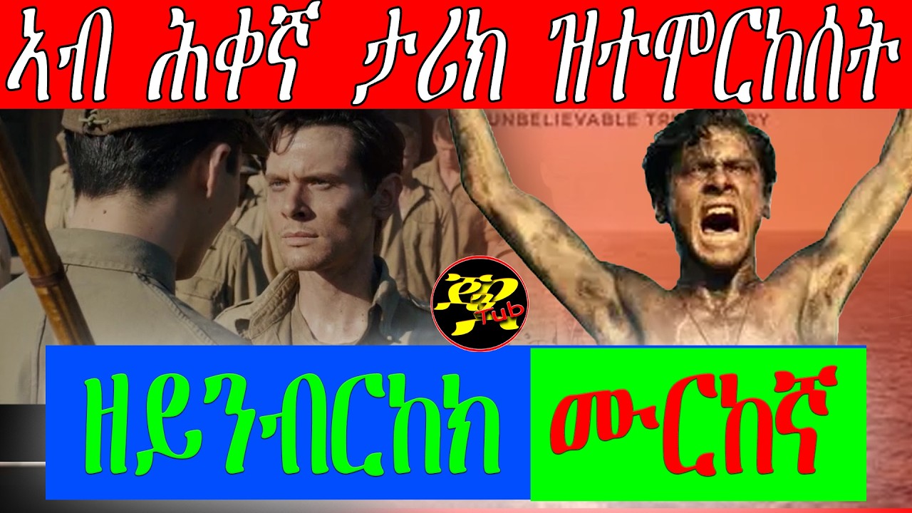 eritreanmovie#ዘይንብርከኽ ሙርከኛ #azeynbrkek murkena#eritreanmusic#