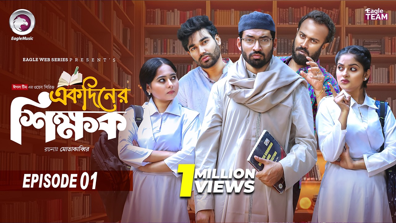 Ekdin Er Shikkhok | একদিনের শিক্ষক | EP1 | Eagle Team | Isshad | Kotha | Jhuma | New Web Series 2026