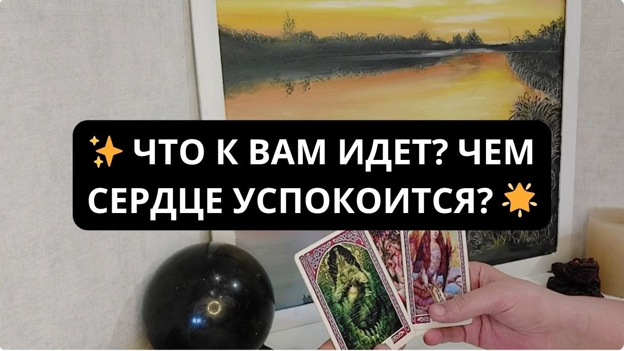 ✨ ЧТО К ВАМ ИДЕТ? ЧЕМ СЕРДЦЕ УСПОКОИТСЯ? 🌟 Расклад Таро Гадание онлайн Эммануэль Таро