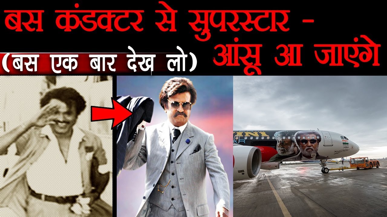 रजनीकांत की प्रेरणादायक कहानी  | Motivating Real Life Stories to Boost Your Confidence - FactTechz