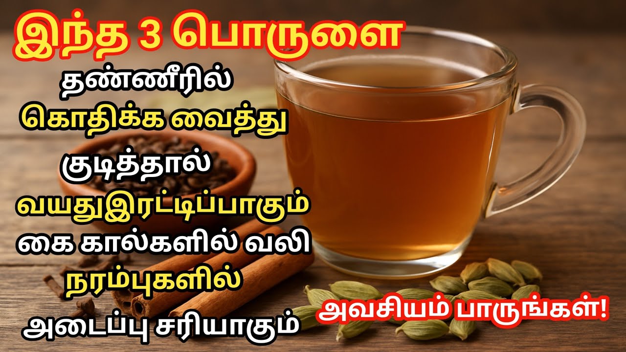கை, கால் வலி நீங்க! இந்த 3 பொருளை தண்ணீரில் கொதிக்க வைத்து குடிக்கவும் Herb Helps