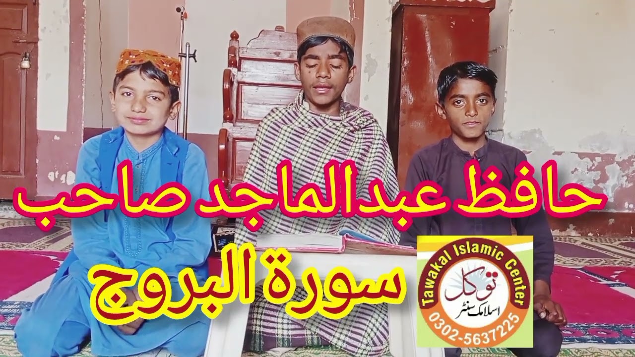 Hafiz Abdul Majid ,, Topic ,, Tilawat  Surat AL. Buruj (08-02-2026)