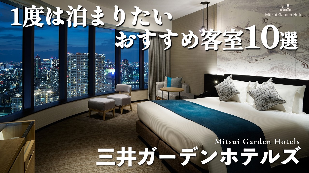 【三井ガーデンホテルズ】一度は宿泊したい！エリア別のおすすめ客室をまとめてご紹介！ぷち贅沢ステイを大満喫