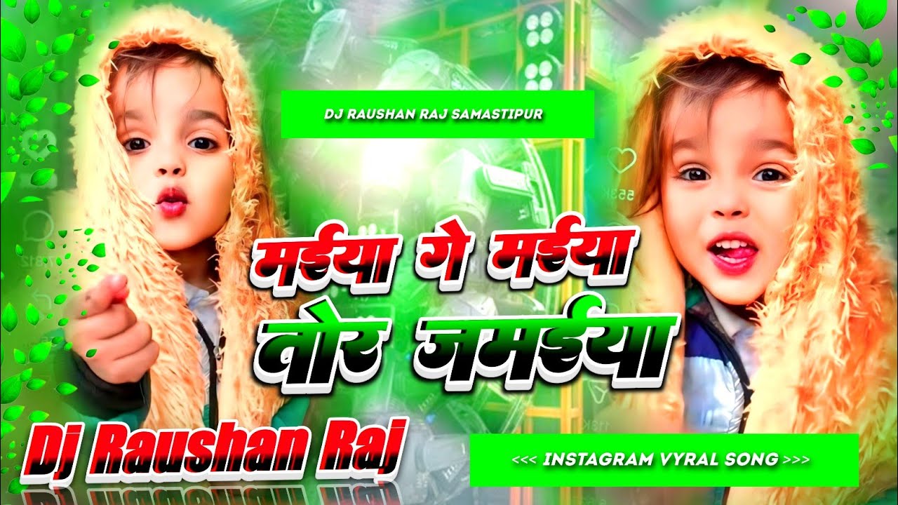 Maiya Ge Maiya Tor Jamaiya | Instagram Viral Song | Daru Pike Bari Maro Ho | दारू पिके बरी मारो हो