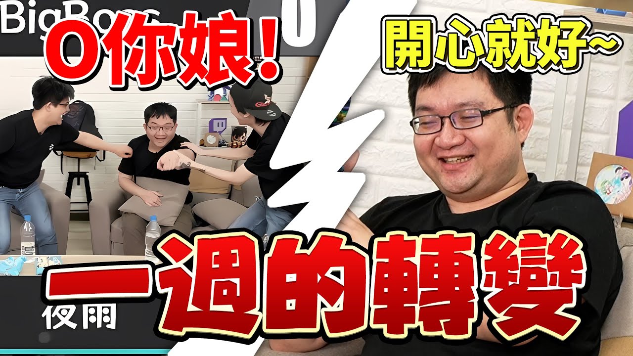 【玩樂幫精華】威傅老師 一 週 的 轉 變 ！？ 《人鬼師徒》爐石篇
