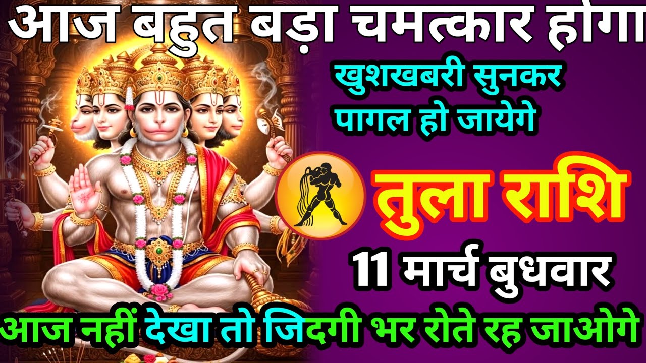 तुला राशि आज बहुत बड़ा चमत्कार होगा खुशखबरी सुनकर पागल हो जाओगे 