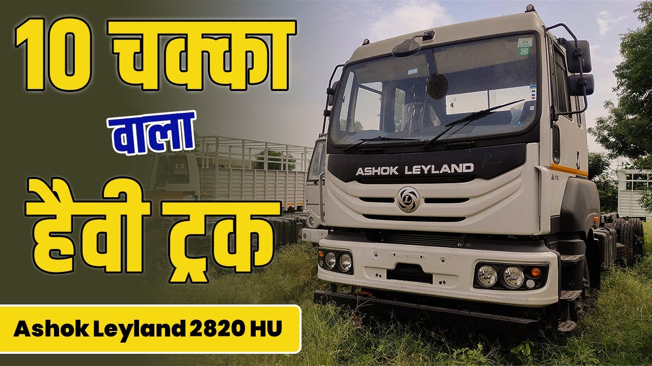 Ashok Leyland 2820 HU : 10 टायर वाला Ashok Leyland का नया Truck