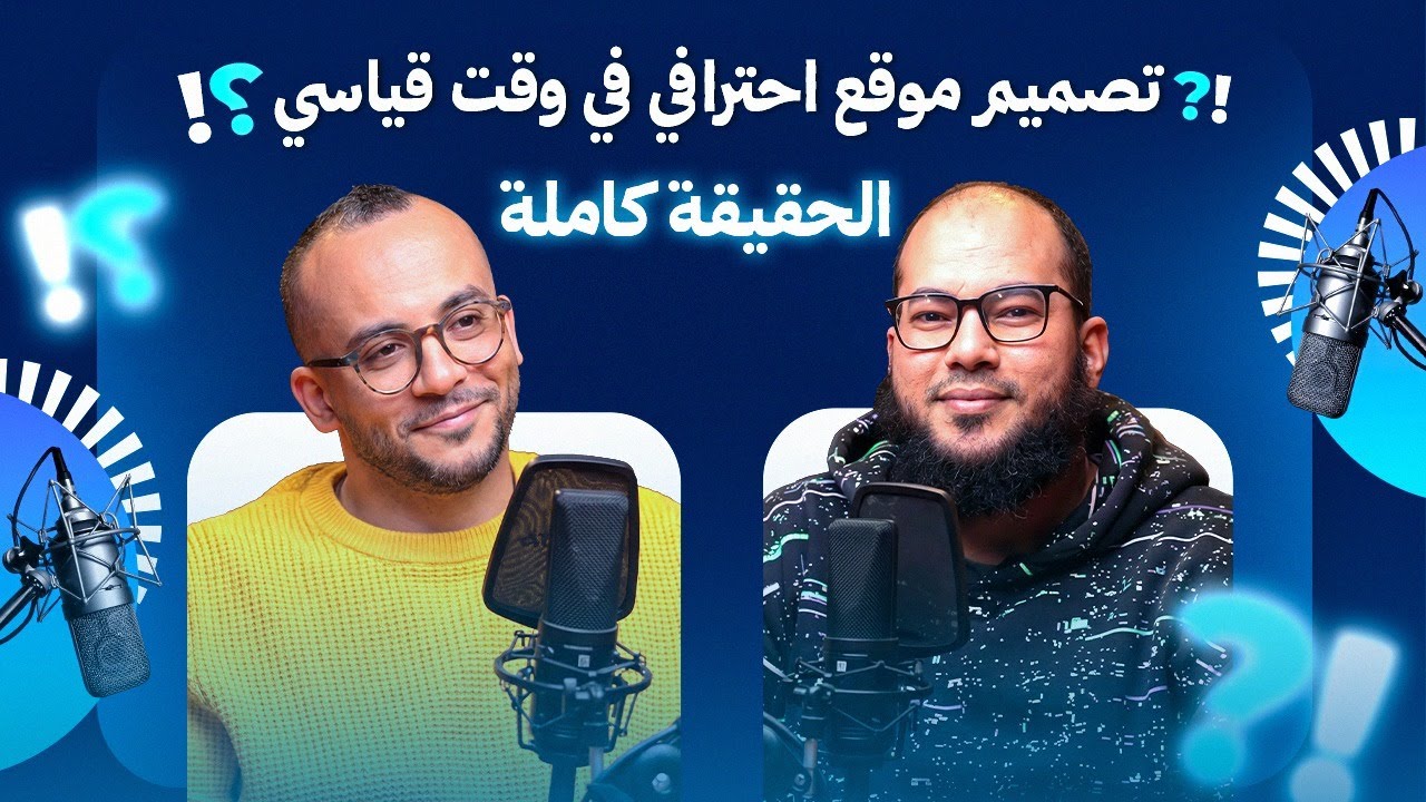 تصميم موقع احترافي في وقت قياسي… الحقيقة كاملة | مع م.محمد غيث | بودكاست حكاية