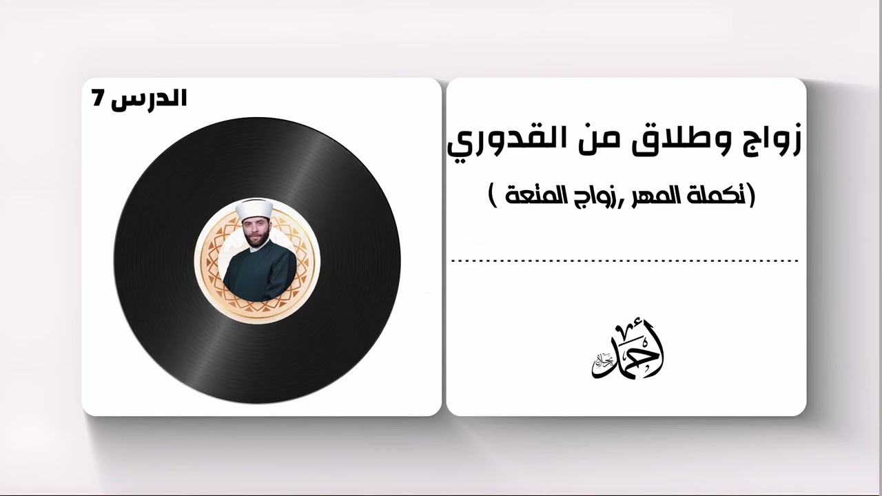 الدرس 7 (تكملة المهر , زواج المتعة ص71-83 ) | زواج وطلاق (1)