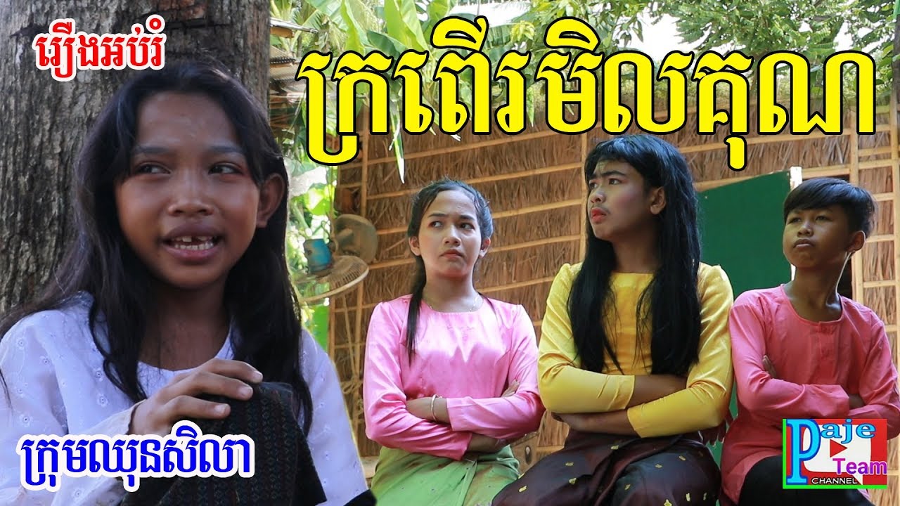 ក្រពើរមិលគុណ ពីនំពងមាន់សូកូឡា ឆូកូភីអិន Choco PN,New funny video from Paje team