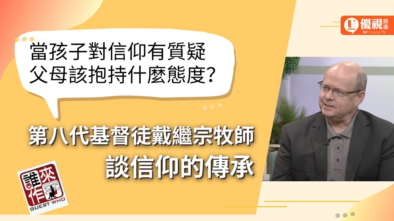當孩子對信仰有質疑時 父母該抱持什麼態度？第八代基督徒 戴繼宗牧師談信仰的傳承 - 戴繼宗 - 優視誰來作客