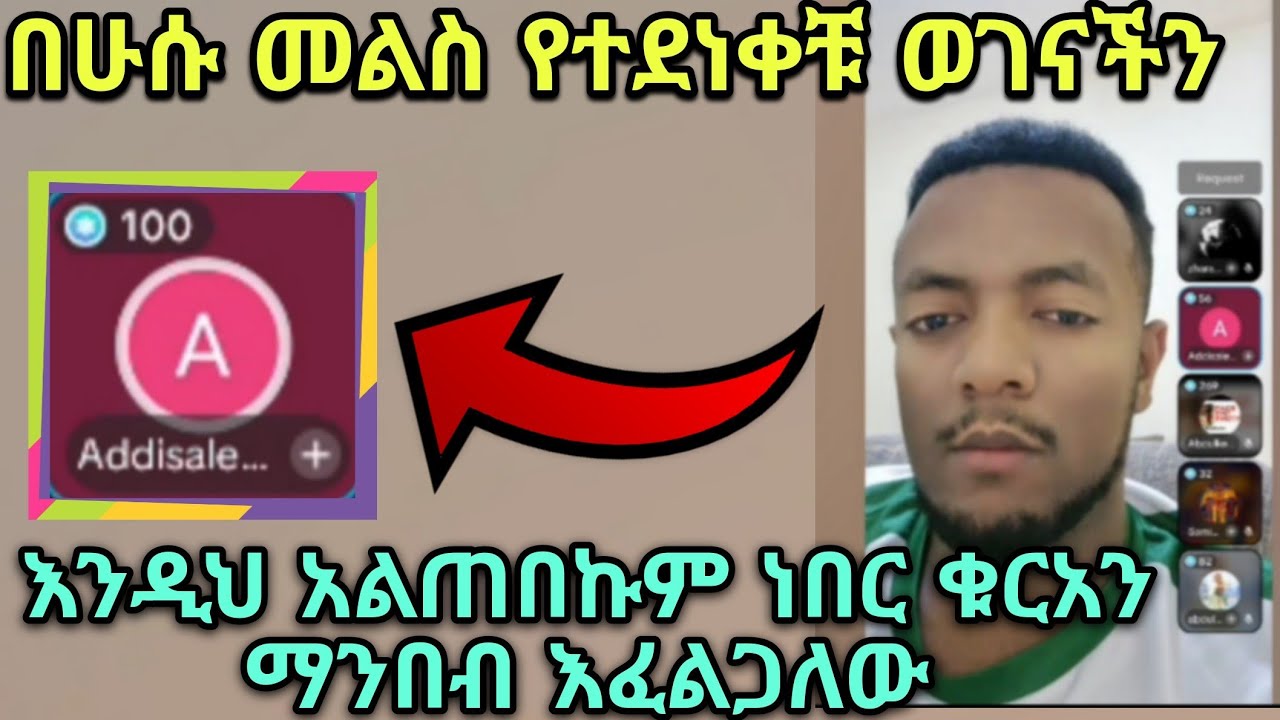 እነ እፎይ የነገሩዋቸው የተሳሳተ ቁርአን ሁሱ ቤት መጥተው ሲጠይቁ ይገረማሉ ከዛም ቁርአንን በራሳቸው ለማንበብ ይጠይቃሉ ሲያሳዝኑ