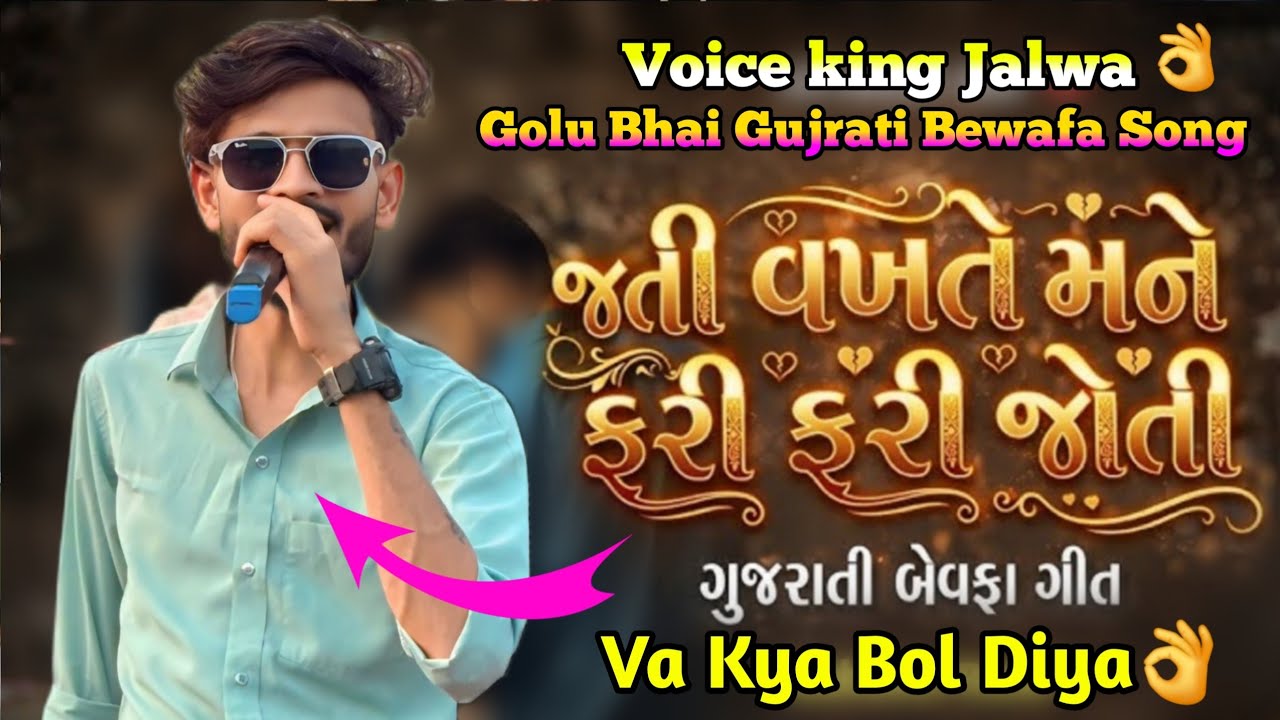 Va Kya Song Bol Diya || Golu Bhai Gujrati Bewafa Song || Voice King Band Me👌💔🥹