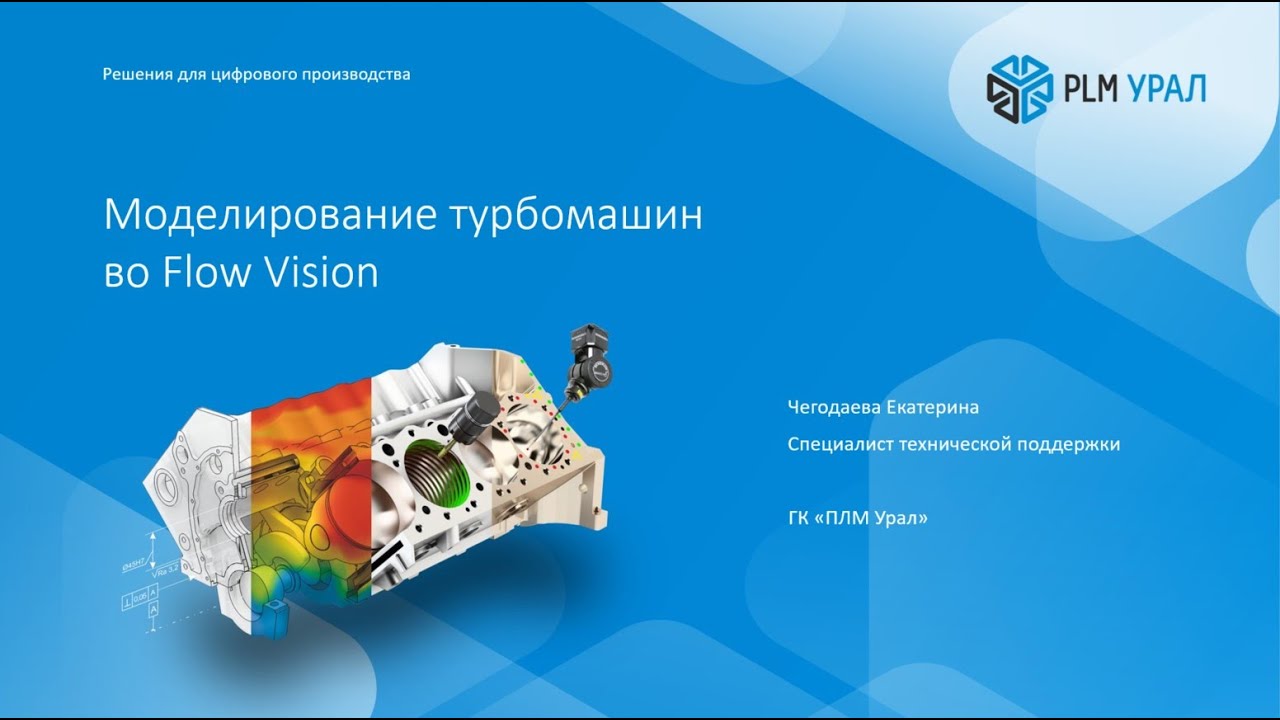 FlowVision: моделирование лопаточных машин