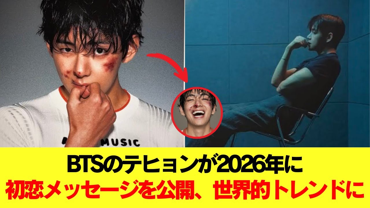 BTSのテヒョンが2026年に初恋メッセージを公開、世界的トレンドに #BTS #アールエム #ジン #シュガ #ジェイホープ #ジミン #ヴィ #ジョングク