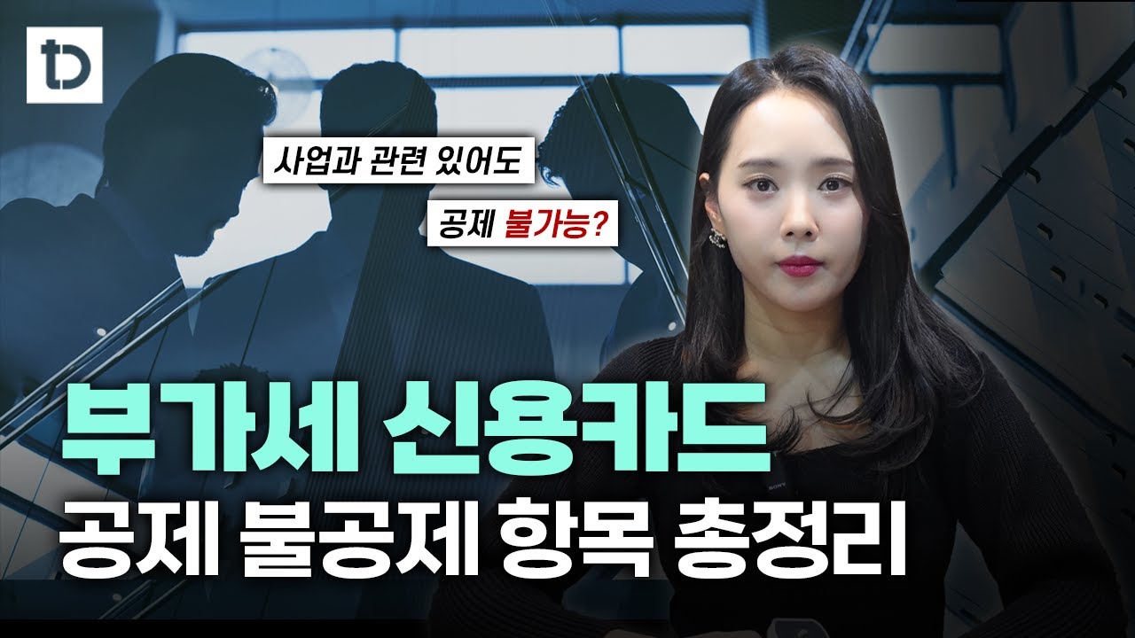 부가세신고 신용카드매입 공제 불공제 항목 한번에 싹 정리해드립니다! | 절세미녀
