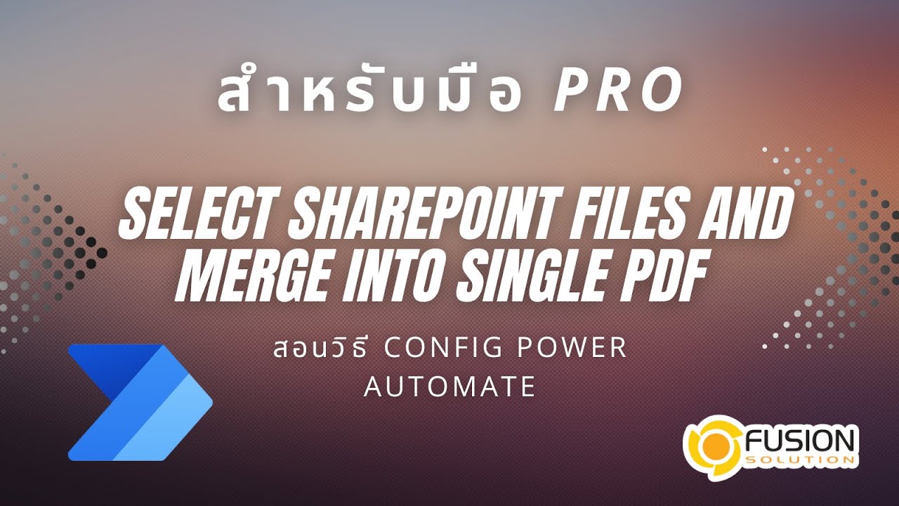 Power Platform เรื่อง Select SharePoint files and merge into single PDF using Power Automate